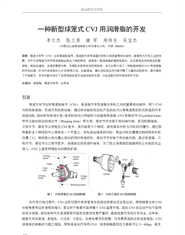 一种新型球笼式CVJ用润滑脂的开发