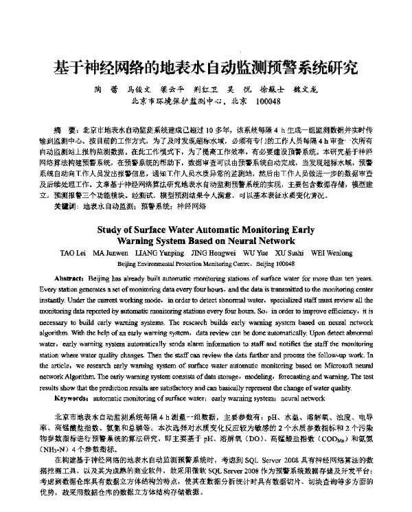 基于神经网络的地表水自动监测预警系统研究
