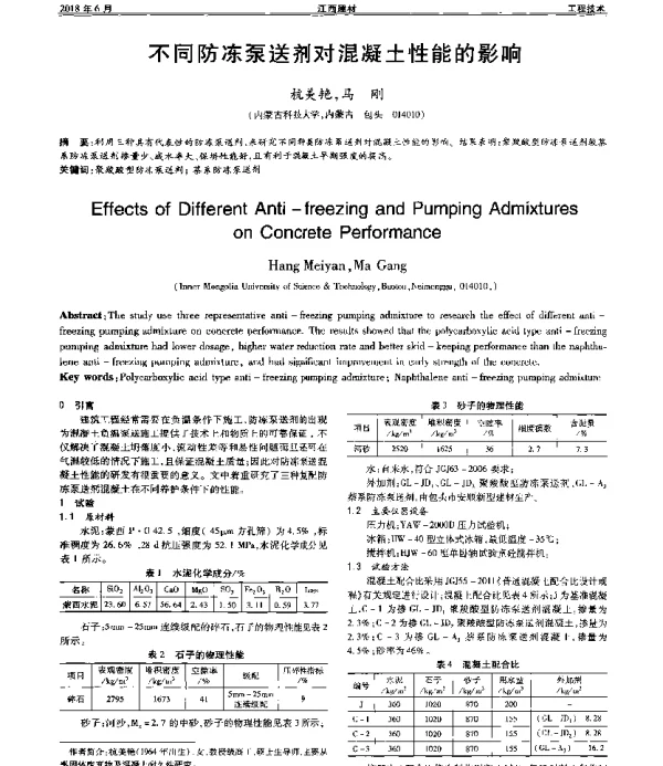 不同防冻泵送剂对混凝土性能的影响