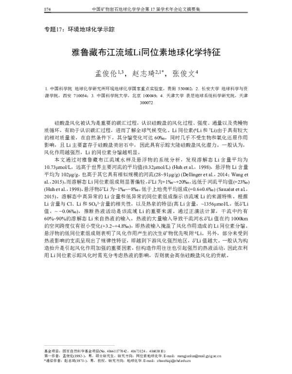 雅鲁藏布江流域Li同位素地球化学特征