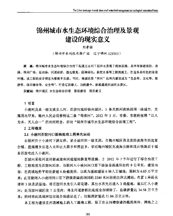 锦州城市水生态环境综合治理及景观建设的现实意义