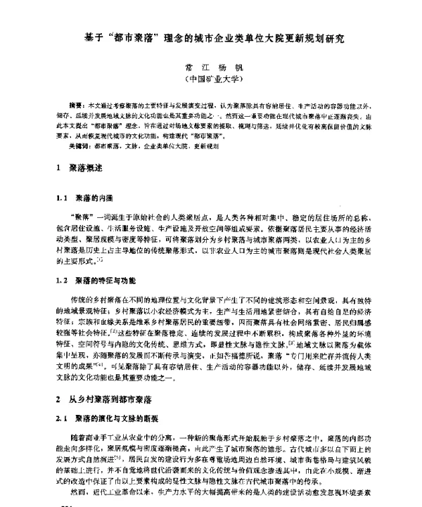 基于都市聚落理念的城市企业类单位大院更新规划研究