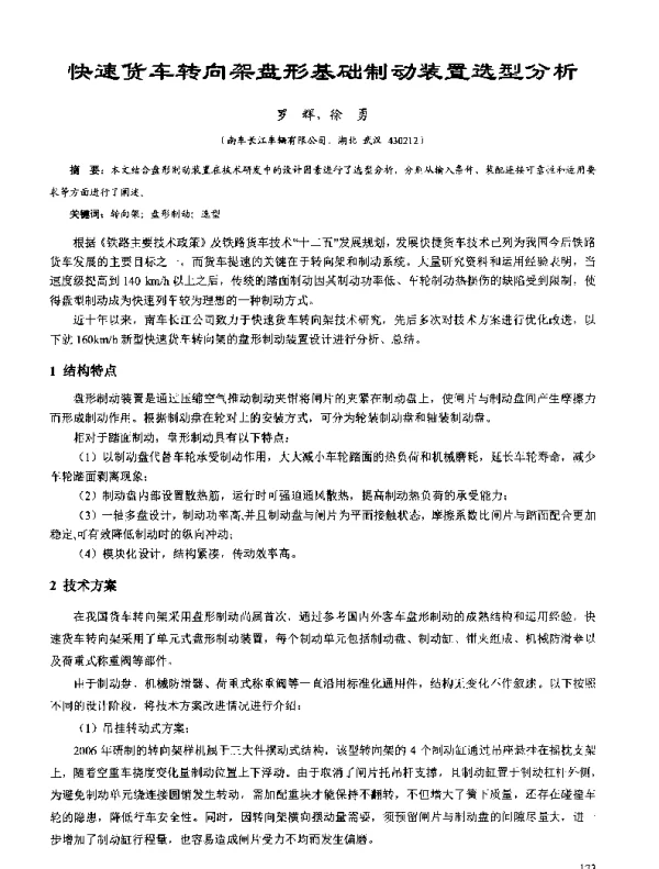 快速货车转向架盘形基础制动装置选型分析