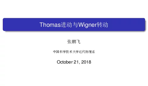 Thomas进动与Wigner转动