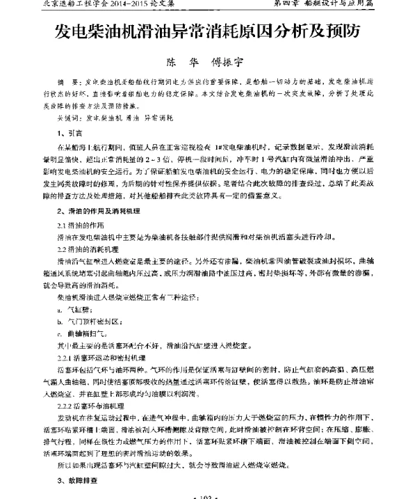 发电柴油机滑油异常消耗原因分析及预防