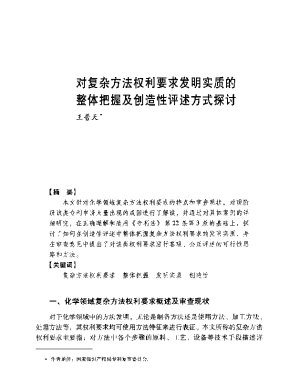对复杂方法权利要求发明实质的整体把握及创造性评述方式探讨