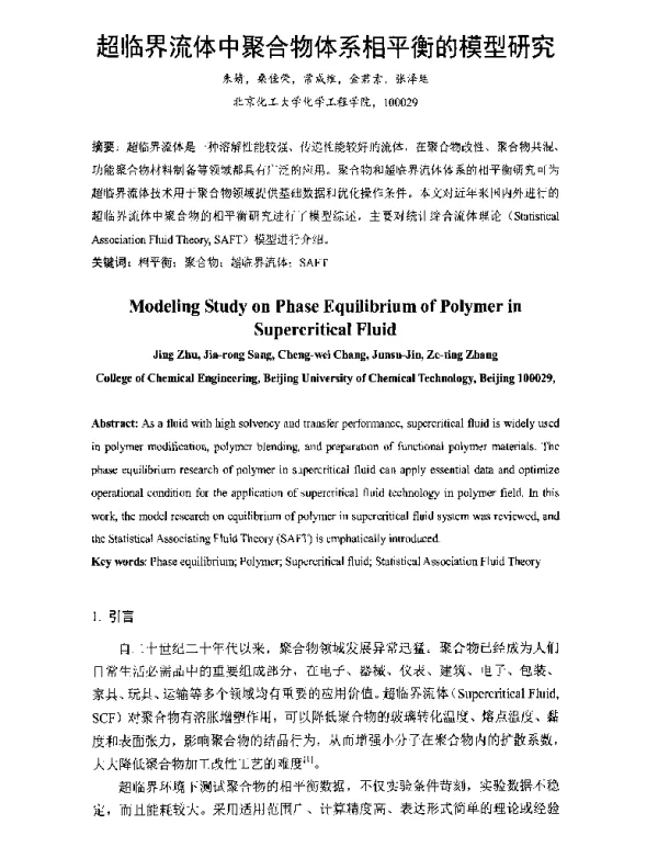 超临界流体中聚合物体系相平衡的模型研究