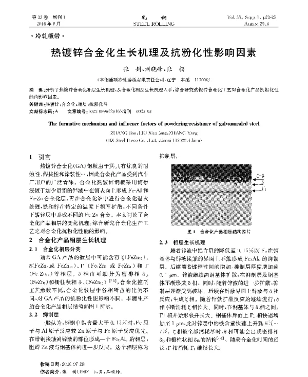 热镀锌合金化生长机理及抗粉化性影响因素