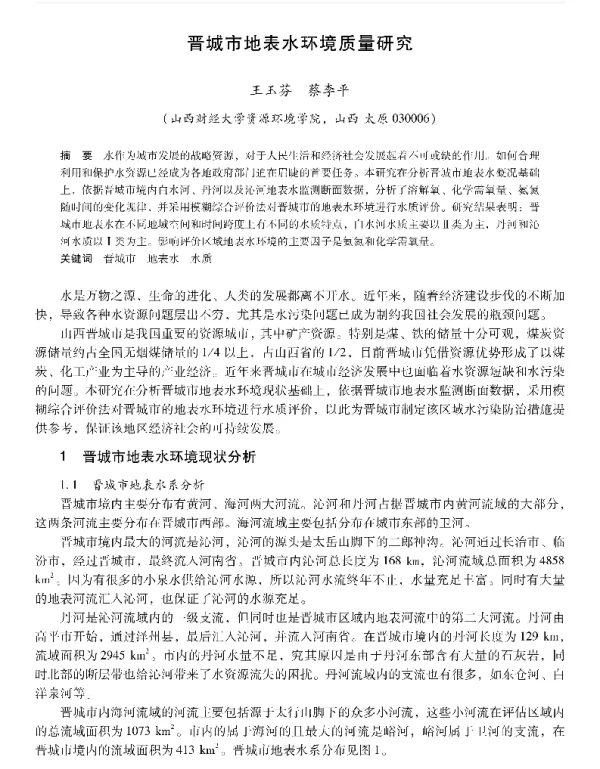 晋城市地表水环境质量研究