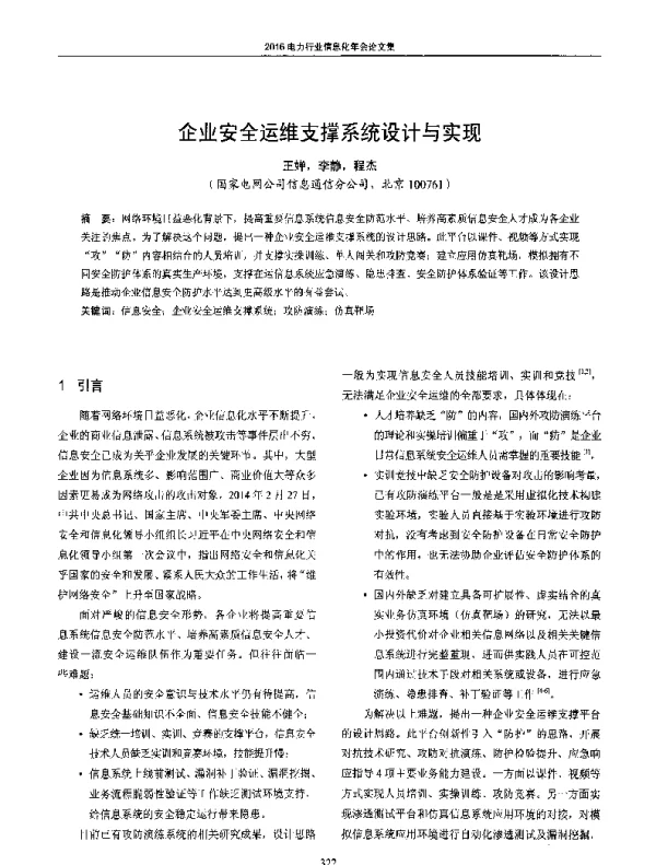 企业安全运维支撑系统设计与实现