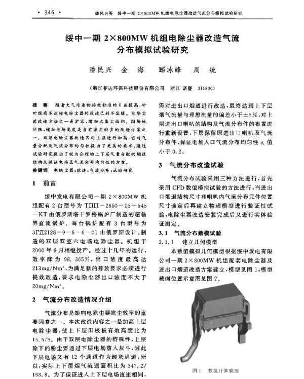 绥中一期2×800MW机组电除尘器改造气流分布模拟试验研究