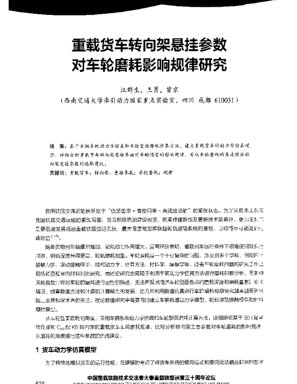 重载货车转向架悬挂参数对车轮磨耗影响规律研究