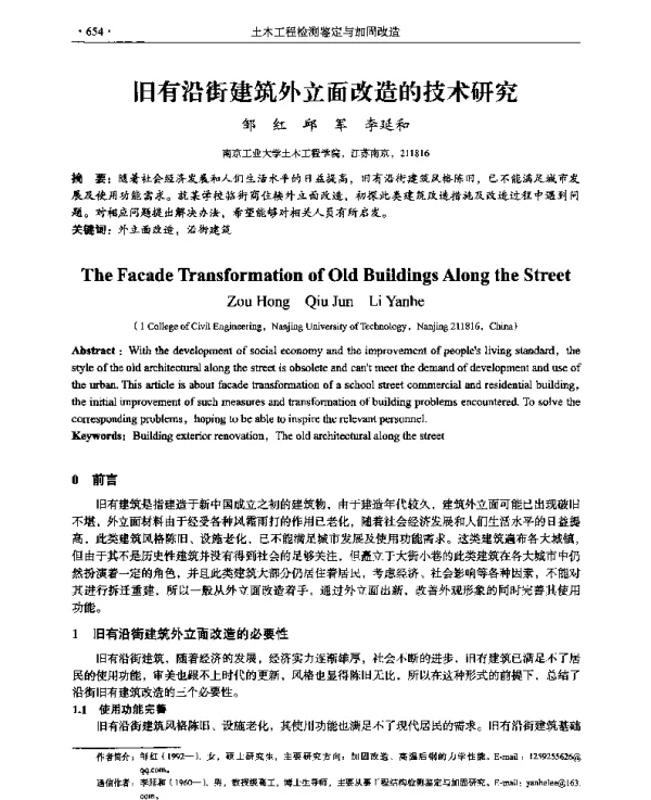 旧有沿街建筑外立面改造的技术研究