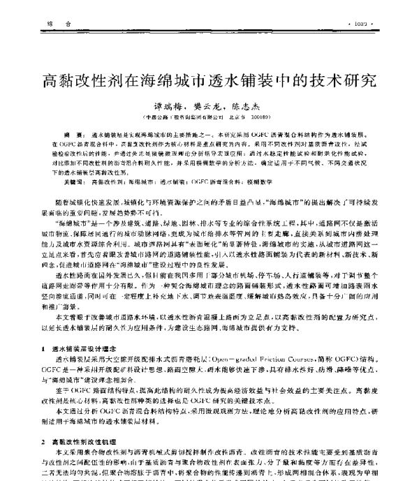 高黏改性剂在海绵城市透水铺装中的技术研究