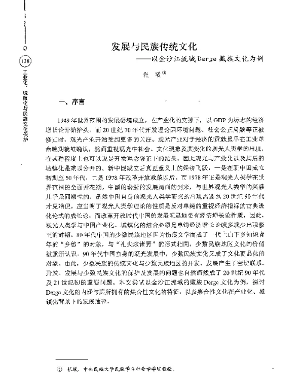 发展与民族传统文化--以金沙江流域Derge藏族文化为例
