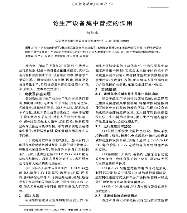 论生产设备集中管控的作用