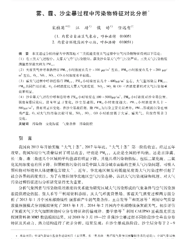 雾、霾、沙尘暴过程中污染物特征对比分析