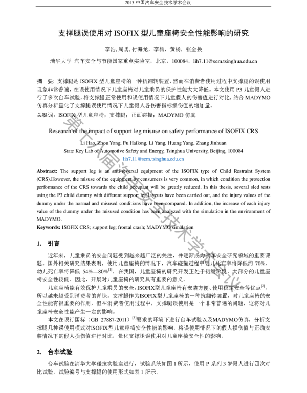 支撑腿误使用对ISOFIX型儿童座椅安全性能影响的研究
