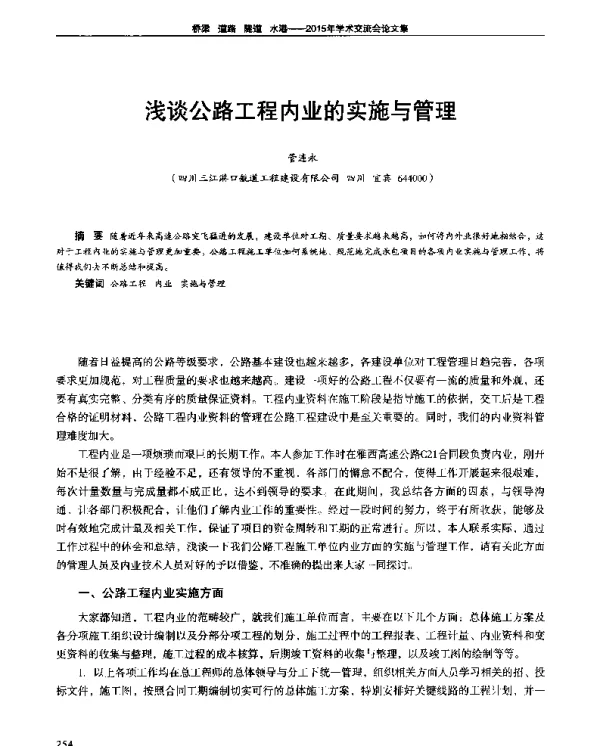 浅谈公路工程内业的实施与管理