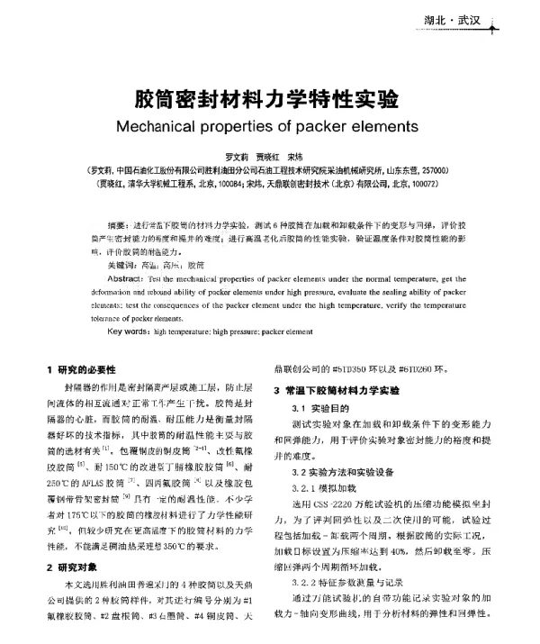 胶筒密封材料力学特性实验