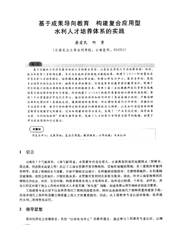 基于成果导向教育构建复合应用型水利人才培养体系的实践