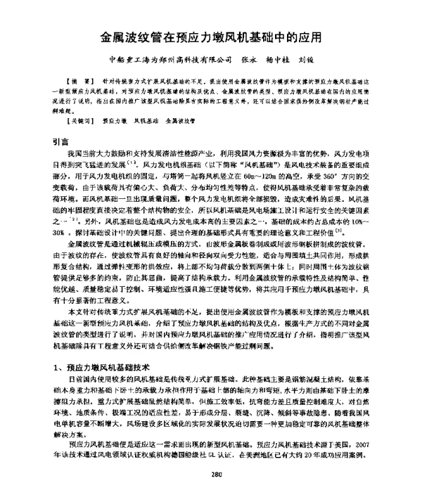 金属波纹管在预应力墩风机基础中的应用