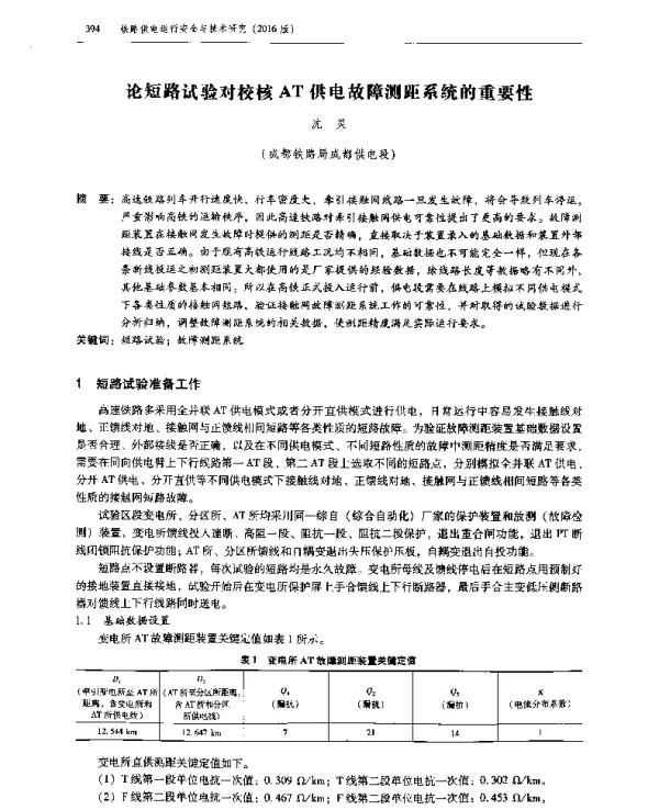 论短路试验对校核AT供电故障测距系统的重要性