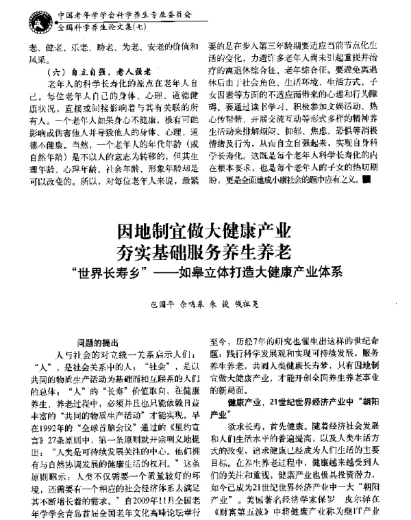 因地制宜做大健康产业夯实基础服务养生养老世界长寿乡--如皋立体打造大健康产业体系