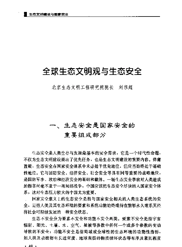 全球生态文明观与生态安全