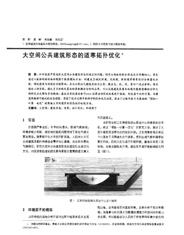 大空间公共建筑形态的适寒拓扑优化
