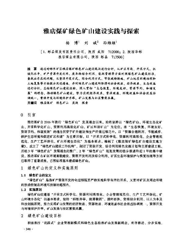 雅店煤矿绿色矿山建设实践与探索