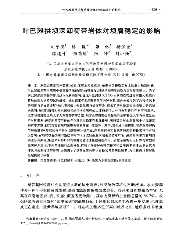 叶巴滩拱坝深卸荷带岩体对坝肩稳定的影响