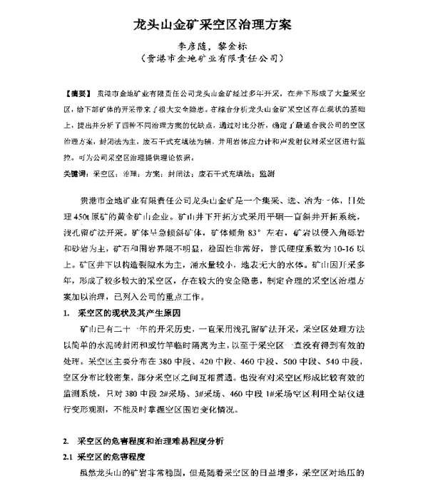 龙头山金矿采空区治理方案