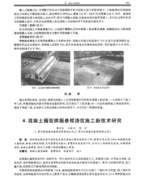 混凝土箱型拱圈悬臂浇筑施工新技术研究