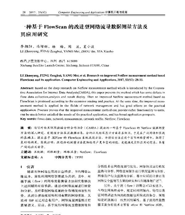 一种基于FlowScan的改进型网络流量数据测量方法及其应用研究