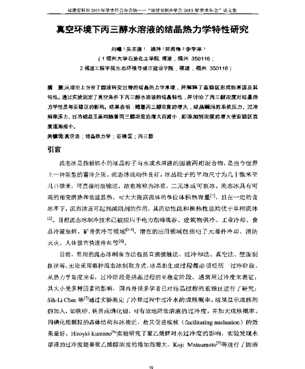 真空环境下丙三醇水溶液的结晶热力学特性研究