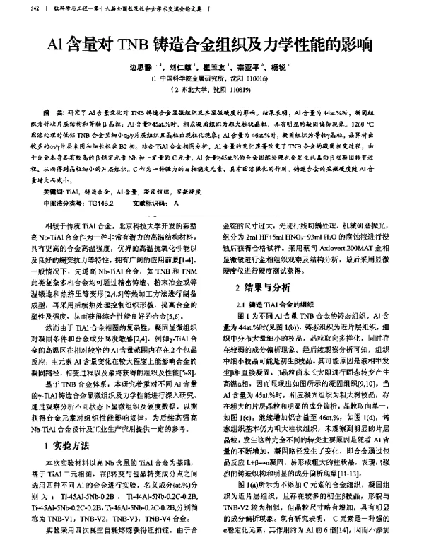 Al含量对TNB铸造合金组织及力学性能的影响