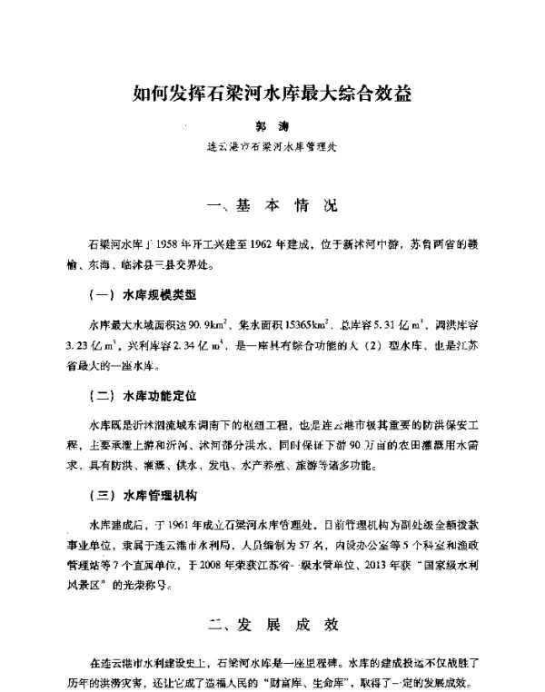 如何发挥石梁河水库最大综合效益