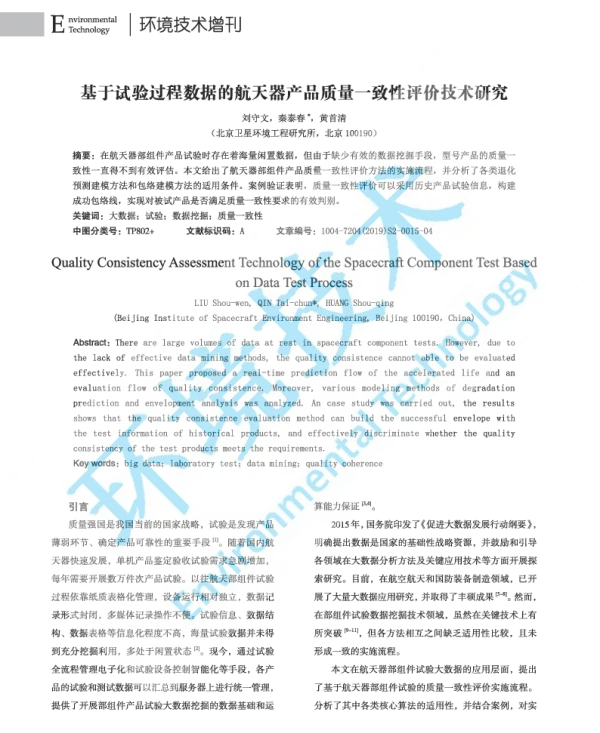 基于试验过程数据的航天器产品质量一致性评价技术研究