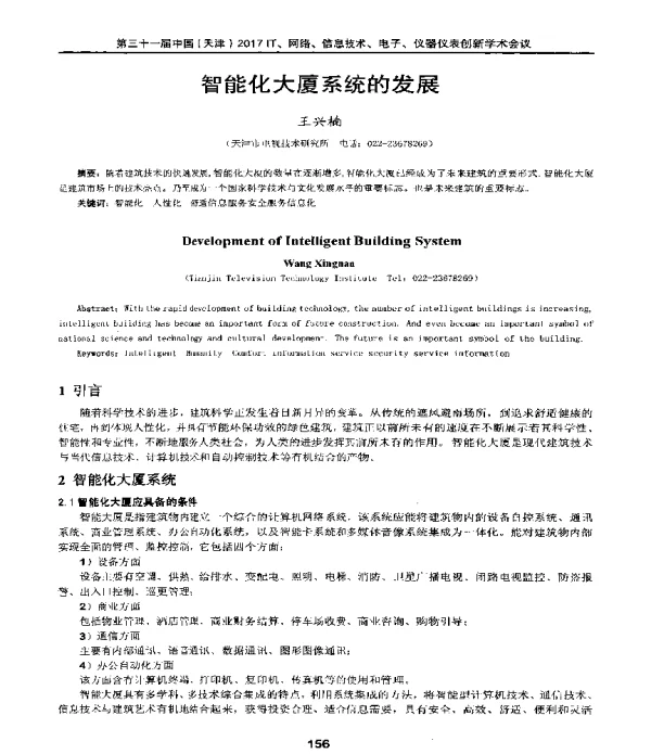 智能化大厦系统的发展
