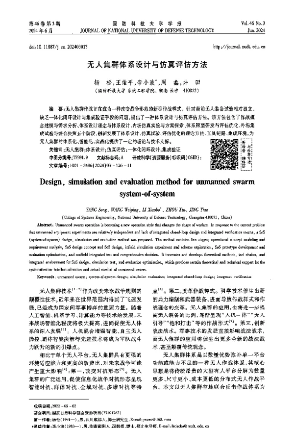 无人集群体系设计与仿真评估方法