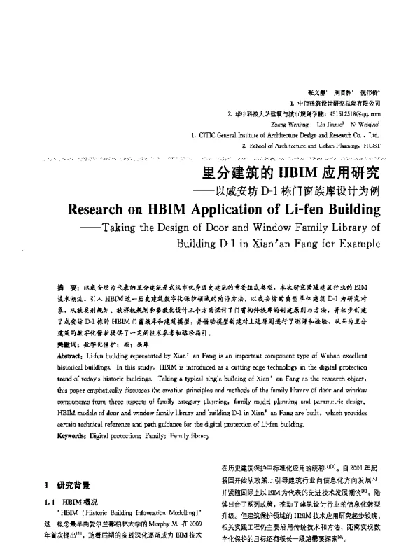 里分建筑的HBIM应用研究--以咸安坊D-1栋门窗族库设计为例