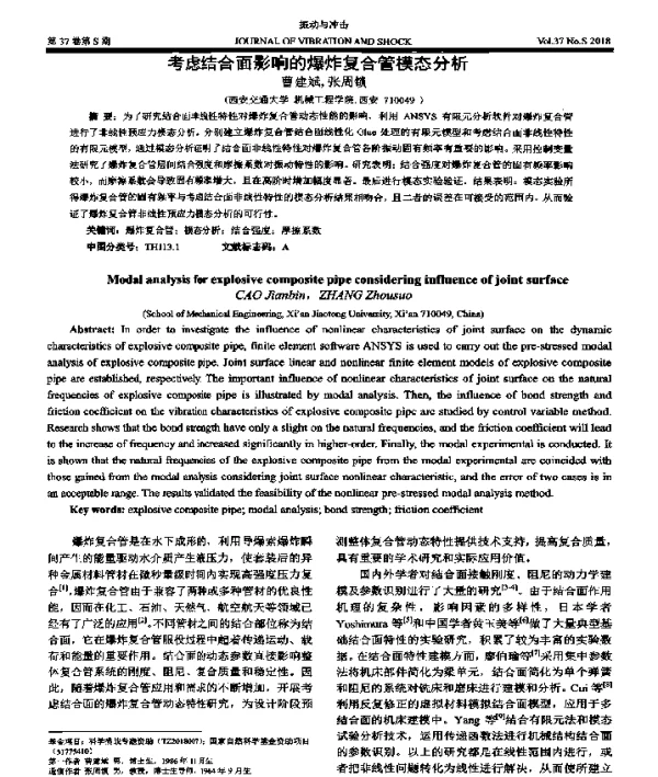 考虑结合面影响的爆炸复合管模态分析