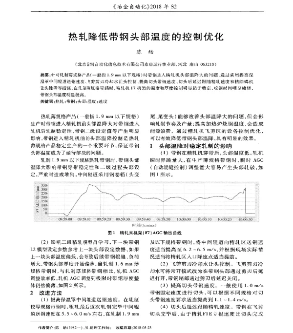 热轧降低带钢头部温度的控制优化