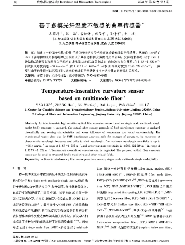 基于多模光纤温度不敏感的曲率传感器