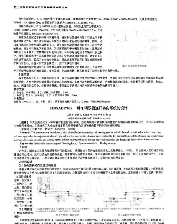 一种车辆双侧连杆转向系统的设计