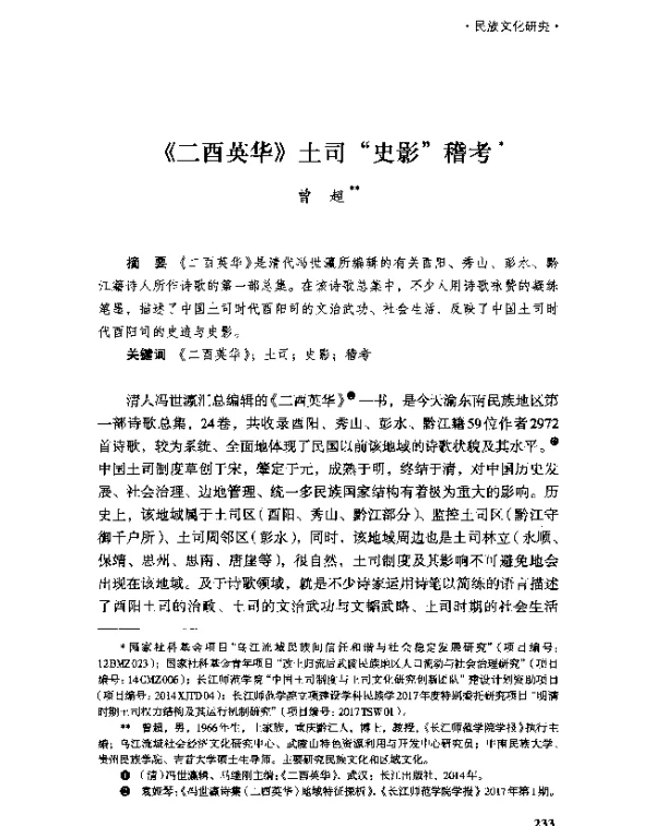 《二酉英华》土司“史影”稽考