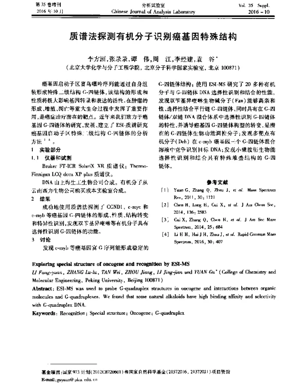 质谱法探测有机分子识别癌基因特殊结构