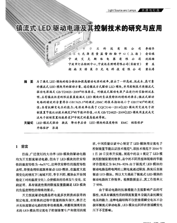 镇流式LED驱动电源及其控制技术的研究与应用