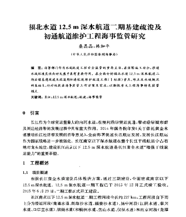 福北水道12.5m深水航道二期基建疏浚及初通航道维护工程海事监管研究